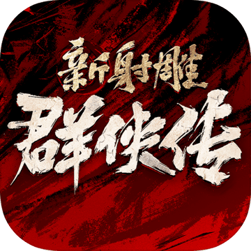 新射雕群侠传手游九游版 4.0.0.0 安卓版