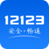12123交通违章查询平台 3.1.0 安卓版