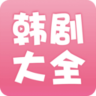 韩剧大全app 1.9.4 安卓版