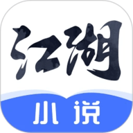 江湖小说app官方下载 2.6.0 安卓版