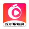 红苹果短剧app下载 1.0 安卓版