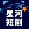 星河短剧APP 4.2.0 安卓版