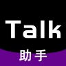 talk助手app 1.1.5 安卓版
